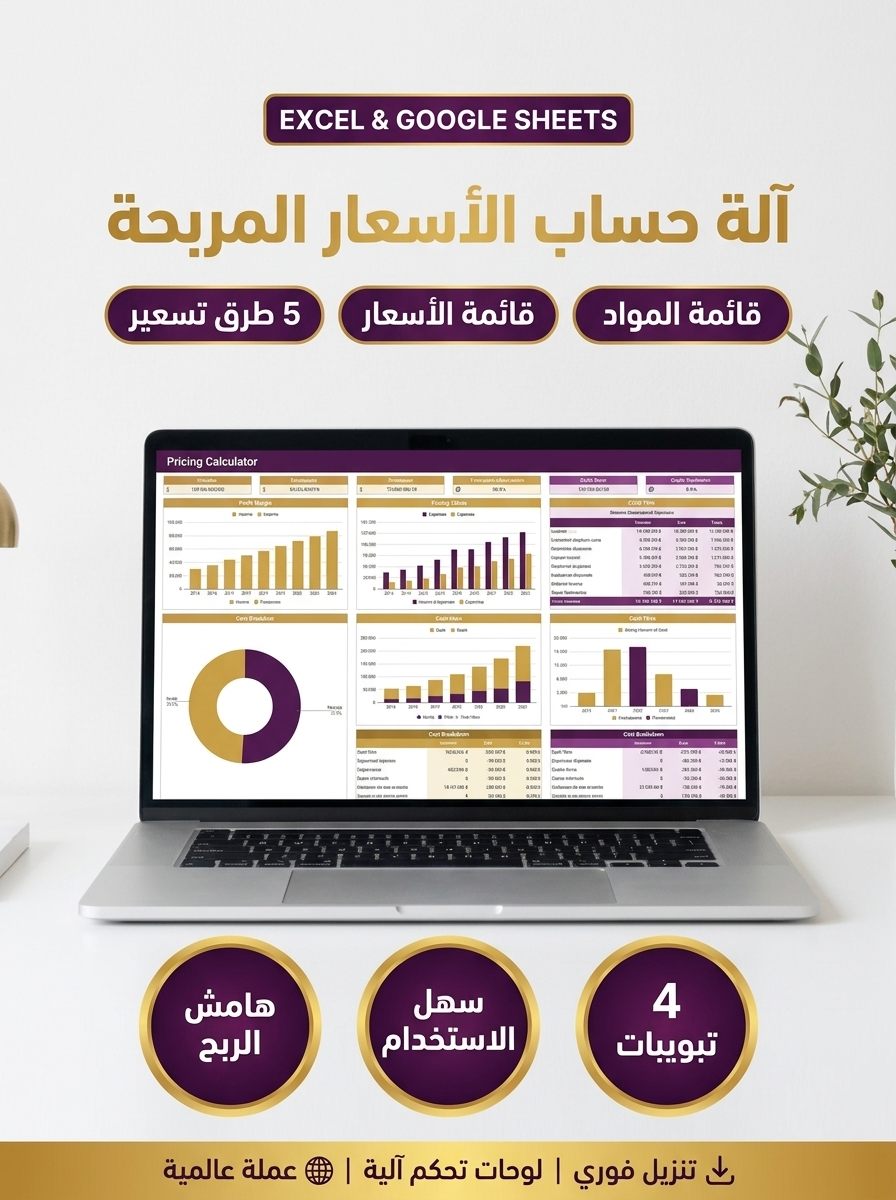 **آلة حساب الأسعار المربحة — احسب سعرك المثالي في ثوانٍ**